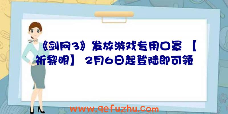 《剑网3》发放游戏专用口罩